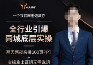 2025全行业引爆同城底层实操,2025年搞流量就找船长,6年实体经验,引爆同城!-晟哥学社资源库
