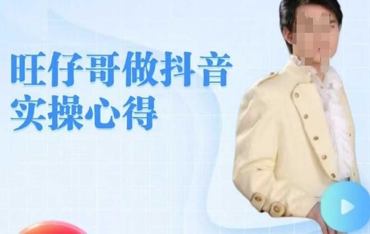 旺仔哥做抖音实操心得，教会零基础学员轻松做老铁直播间-晟哥学社资源库