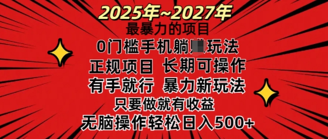 25年最暴力的项目，0门槛长期可操，只要做当天就有收益，无脑轻松日入多张-晟哥学社资源库