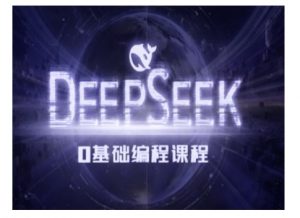 Deepseek零基础AI编程课-deepseek教程-晟哥学社资源库