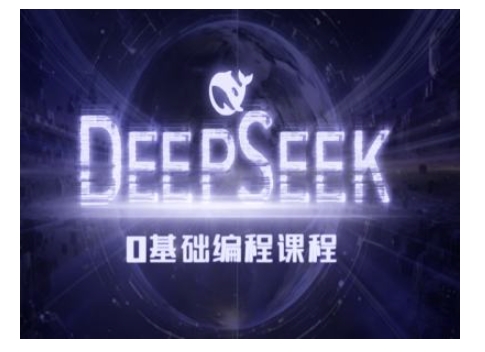 Deepseek零基础AI编程课-deepseek教程-晟哥学社资源库