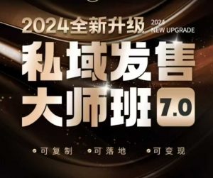 私域发售大师班7.0版,发售界鼻祖,又是一次升级迭代,从底层逻辑,到8大模型的细致落地讲解(录音)-晟哥学社资源库