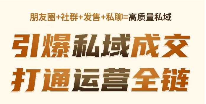 高成交私聊转化，引爆私域成交，打通运营全链-晟哥学社资源库