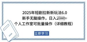 2025年短剧拉新新玩法,新手日入多张,个人工作室可批量做【揭秘】-晟哥学社资源库