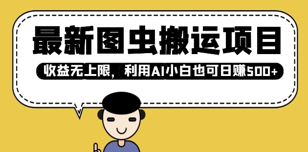 最新图虫搬运项目，收益无上限，利用AI小白也可日入多张-晟哥学社资源库