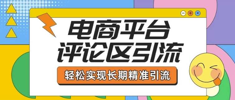 电商平台评论区引流，从基础操作到发布内容，引流技巧，轻松实现长期精准引流-晟哥学社资源库