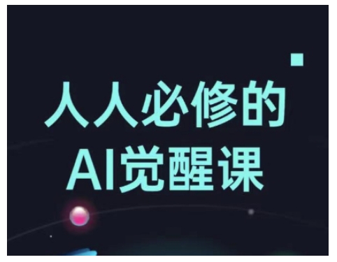 人人必修的Al觉醒课，AI工具全解，从办公神器到创意设计-晟哥学社资源库