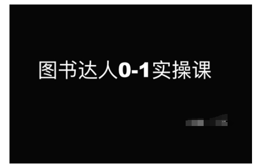 图书达人0-1实操课，带你从0起步，实现从新手到图书达人的蜕变-晟哥学社资源库