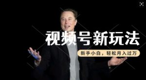 制作热点事件视频,撸视频号分成计划收益,操作简单,新手小白轻松月入过W-晟哥学社资源库