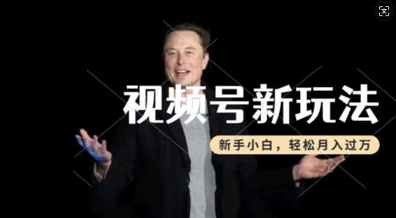 制作热点事件视频，撸视频号分成计划收益，操作简单，新手小白轻松月入过W-晟哥学社资源库