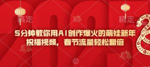 5分钟教你用AI创作爆火的萌娃新年祝福视频，春节流量轻松翻倍-晟哥学社资源库