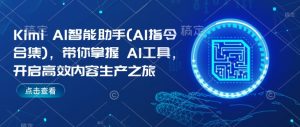 Kimi AI智能助手(AI指令合集),带你掌握AI工具,开启高效内容生产之旅-晟哥学社资源库