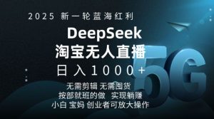 2025新一轮蓝海红利淘宝deepseek独家推出淘宝无人直播5.0躺Z项目，日入多张-晟哥学社资源库