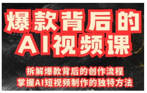 爆款背后的AI视频课，利用国产免费AI工具进行创意视频制作-晟哥学社资源库