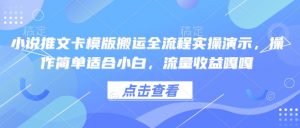 小说推文卡模版搬运全流程实操演示,操作简单适合小白,流量收益嘎嘎-晟哥学社资源库
