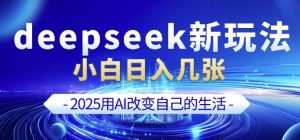 deepseek+剪映新玩法，小白一天也可轻松入几张-晟哥学社资源库