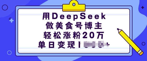用DeepSeek做美食号博主，轻松涨粉20万，单日变现多张-晟哥学社资源库