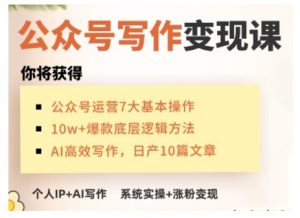 AI公众号写作变现课,手把手实操演示,从0到1做一个小而美的会赚钱的IP号-晟哥学社资源库