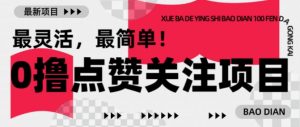 【0撸】最新点赞关注小项目,1毛起赚,1块起提-晟哥学社资源库