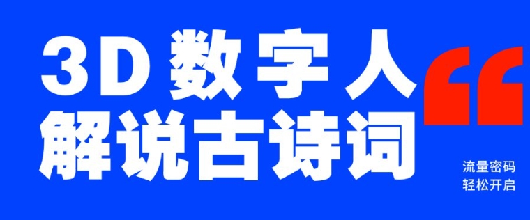 蓝海爆款！仅用一个AI工具，制作3D数字人解说古诗词，开启流量密码-晟哥学社资源库