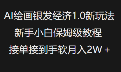 AI绘画银发经济1.0最新玩法，新手小白保姆级教程接单接到手软月入1W-晟哥学社资源库