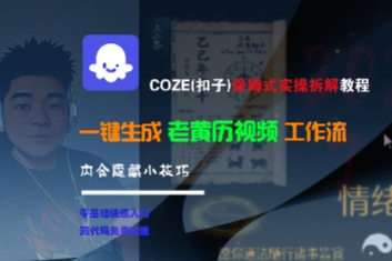 COZE(扣子)保姆式实操拆解教程，一键生成老黄历视频工作流，内含隐藏小技巧-晟哥学社资源库