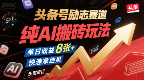 头条号励志赛道，纯AI搬砖玩法，单日收益8张+ ，快速拿结果，长期项目-晟哥学社资源库