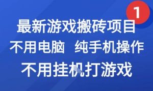 最新游戏搬砖项目，纯手机操作，不用电脑挂G打游戏，网创副业兼职【揭秘】-晟哥学社资源库