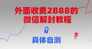 外面收费2888的微信解封教程，具体自测-晟哥学社资源库
