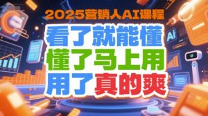 2025营销人AI课程，看了就能懂，懂了马上用，用了真的爽-晟哥学社资源库