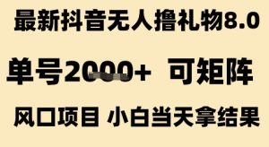 最新抖音无人撸礼物8.0,单号2k+,可矩阵风口项目,小白当天拿结果【揭秘】-晟哥学社资源库