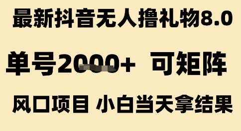 最新抖音无人撸礼物8.0，单号2k+，可矩阵风口项目，小白当天拿结果【揭秘】-晟哥学社资源库