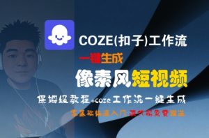 COZE(扣子)工作流一键生成像素风短视频,保姆级教程,零基础快速入门-晟哥学社资源库