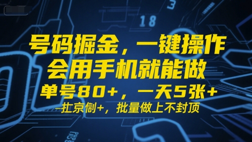 号码掘金，一键操作，会用手机就能做，单号80+，一天5张+，批量做上不封顶【揭秘】-晟哥学社资源库