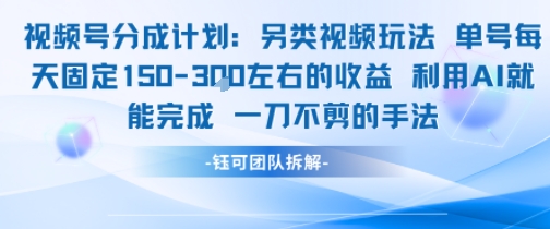 视频号分成另类视频玩法单号每天固定150左右的收益利用AI就能完成一刀不剪的手法-晟哥学社资源库