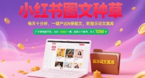 小红书图文种草,每天十分钟,一键产出N条图文, 广子多到接不完, 300-3k一条,矩阵n个账号月入几个W-晟哥学社资源库