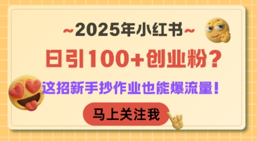 2025年小红书日引100+创业粉？这招新手抄作业也能爆流量！-晟哥学社资源库