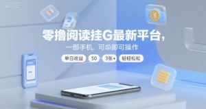 零撸阅读挂G最新平台，一部手机即可操作，单日收益50-3张+轻轻松松【揭秘】-晟哥学社资源库