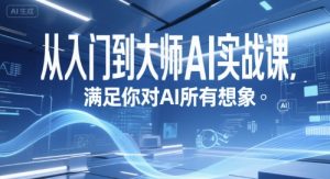 从入门到大师AI实战课,满足你对AI所有想象-晟哥学社资源库