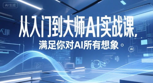 从入门到大师AI实战课，满足你对AI所有想象-晟哥学社资源库