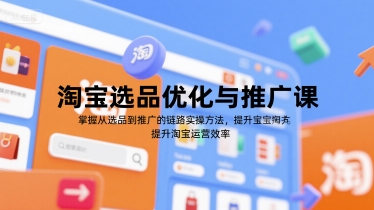 淘宝选品优化与推广课，掌握从选品到推广的全链路实操方法，提升淘宝运营效率-晟哥学社资源库