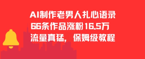 AI制作老男人扎心语录，66作品涨粉16.5w，流量真猛，保姆级教程-晟哥学社资源库