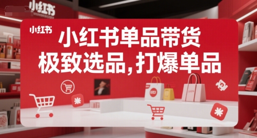 小红书单品带货，极致选品，打爆单品-晟哥学社资源库