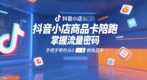 抖音小店商品卡陪跑,掌握流量密码,手把手带你从0-1做商品卡-晟哥学社资源库