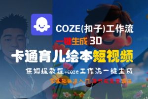 COZE(扣子)工作流一键生成3D卡通育儿绘本短视频，全流程保姆级教学-晟哥学社资源库