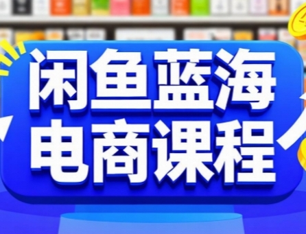 闲鱼蓝海电商课程，手把手助你快速上手，轻松实现闲鱼稳定盈利-晟哥学社资源库