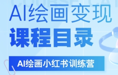AI绘画小红书训练营，DeepSeek绘画+小红书自媒体变现全流程-晟哥学社资源库