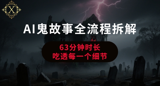 AI鬼故事从0到1全流程拆解，非常详细，全是干货-晟哥学社资源库