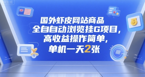 国外虾皮网站商品全自动浏览挂G项目，高收益操作简单，单机一天2张【揭秘】-晟哥学社资源库