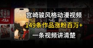 宫崎骏⻛格AI视频，⻜⾏+骑⾏治愈系解锁流量新密码，149条作品涨粉百W-晟哥学社资源库